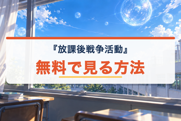 放課後戦争活動 無料視聴