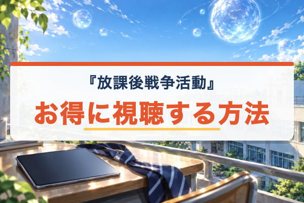 放課後戦争活動 お得