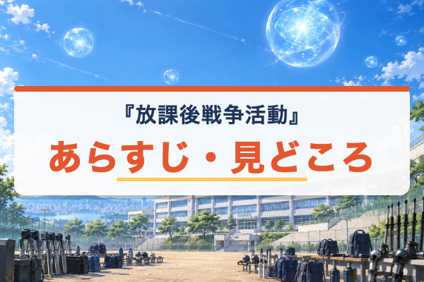 放課後戦争活動 あらすじ