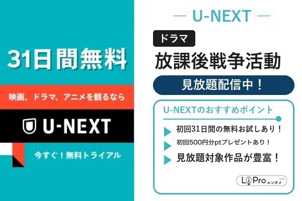 放課後戦争活動 U-NEXT
