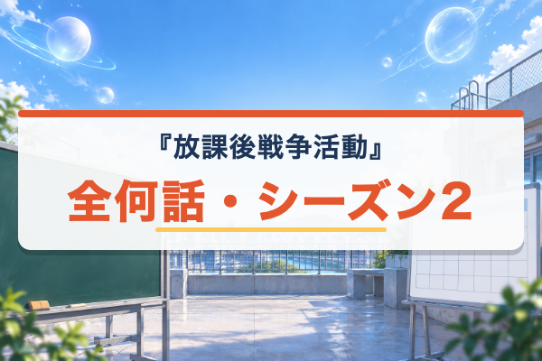 放課後戦争活動 全何話