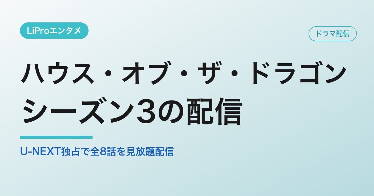 ハウス・オブ・ザ・ドラゴン シーズン3 配信