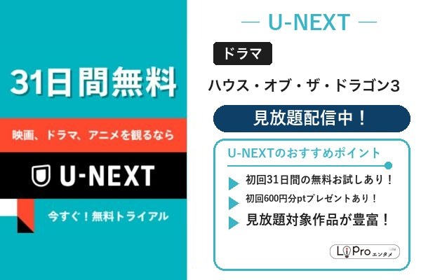 ハウス・オブ・ザ・ドラゴン U-NEXT