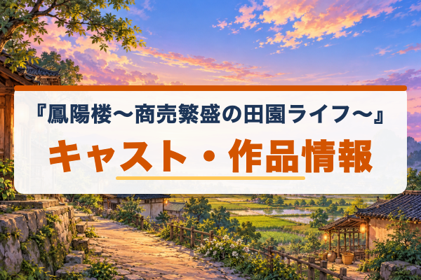 鳳陽楼~商売繁盛の田園ライフ~ キャスト