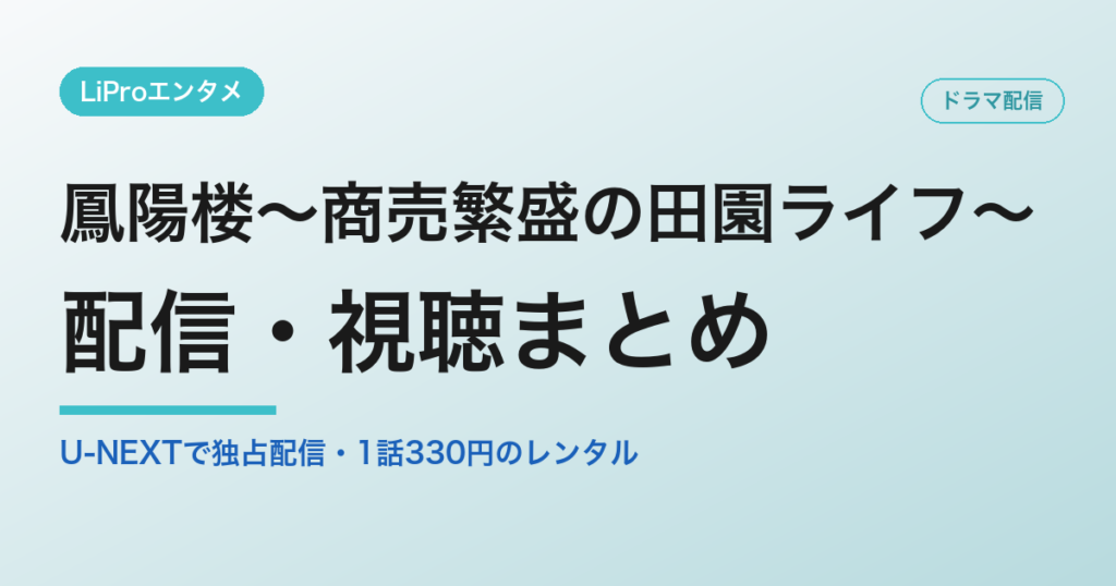 鳳陽楼～商売繁盛の田園ライフ～の配信・視聴方法