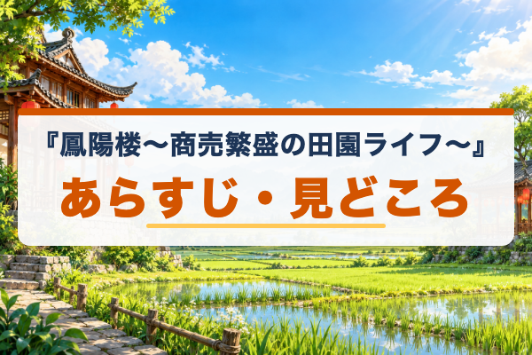 鳳陽楼~商売繁盛の田園ライフ~ あらすじ