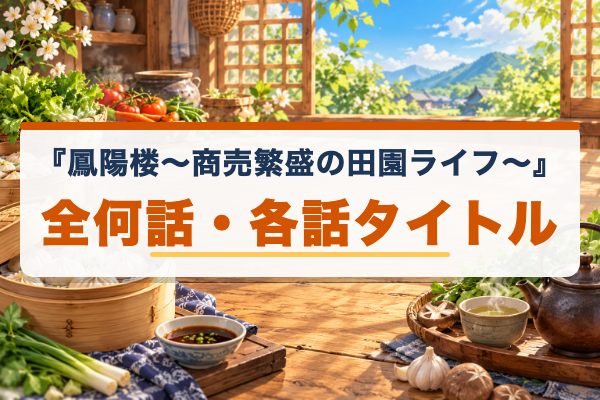 鳳陽楼~商売繁盛の田園ライフ~ 全何話