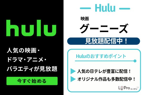 グーニーズ Hulu 配信中
