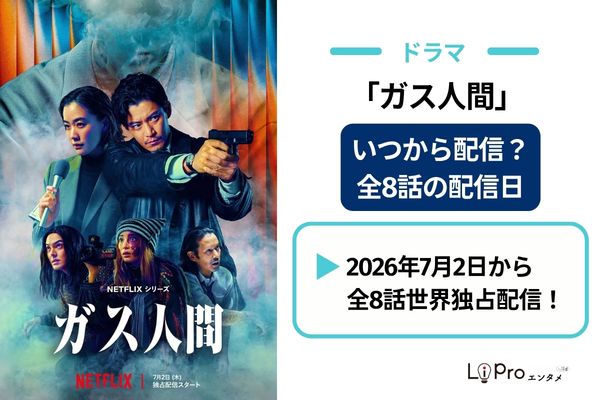 Netflixの配信開始日は2026年7月2日 全8話一挙配信