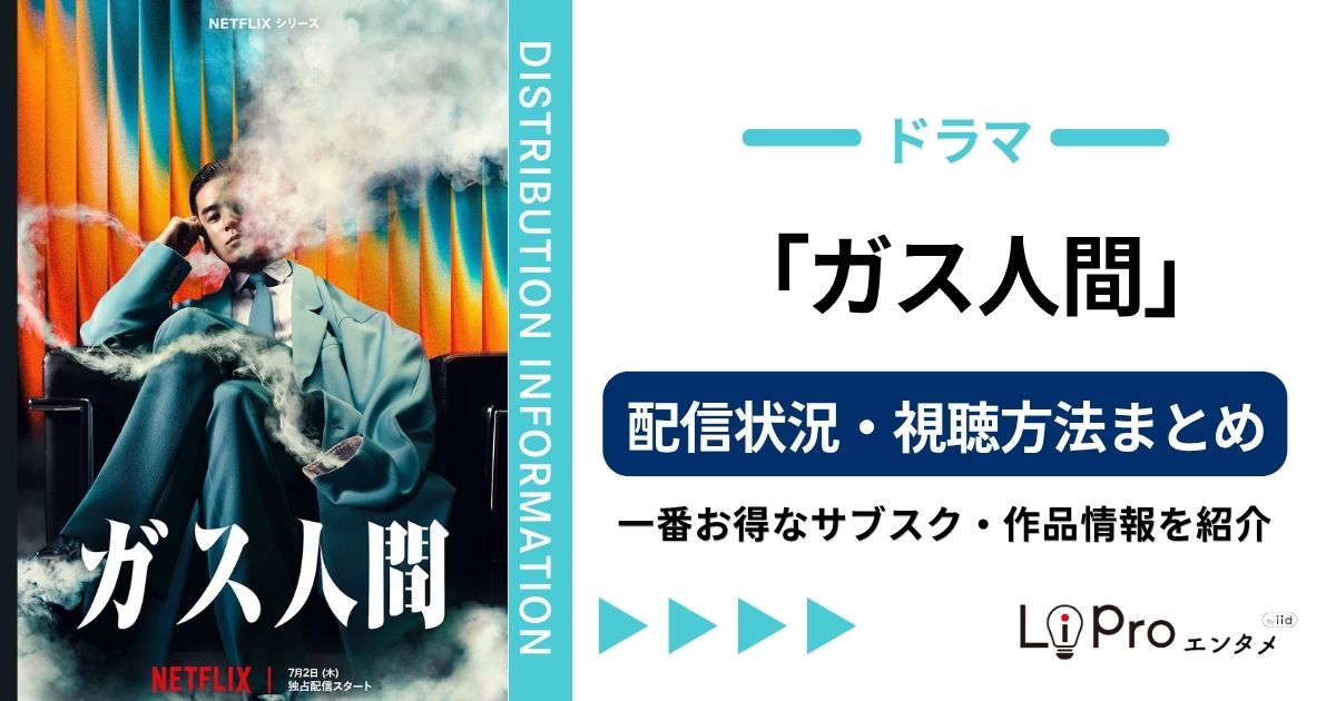 ガス人間 配信