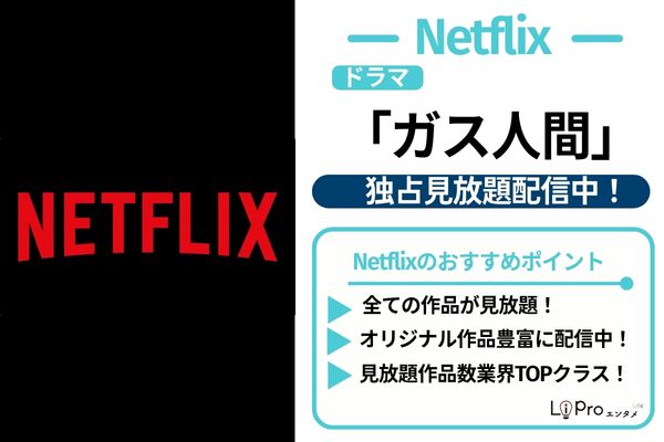 ガス人間 Netflix 独占配信
