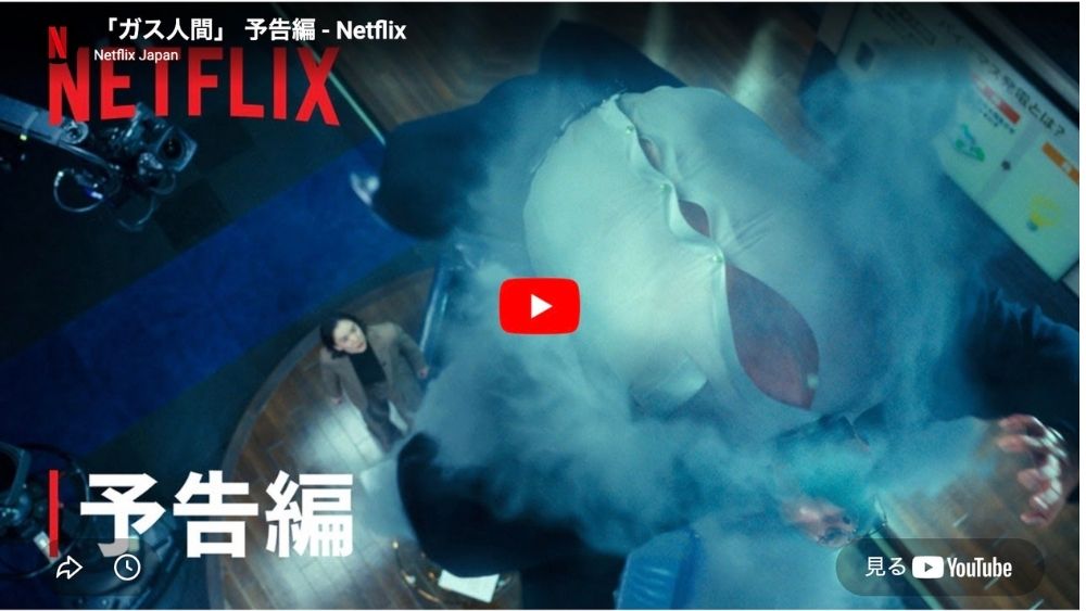 Netflixドラマ『ガス人間』予告