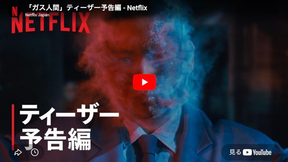 ガス人間 Netflix7月配信