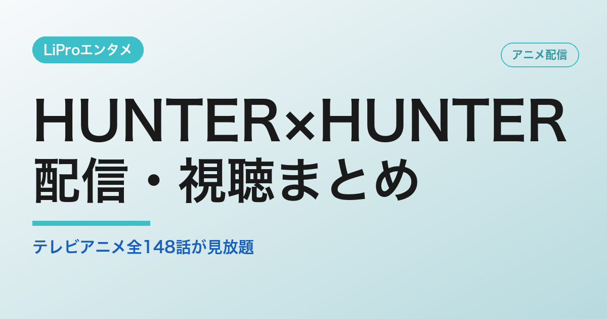 HUNTER×HUNTERの配信・視聴方法