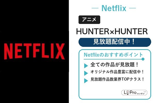 HUNTER×HUNTER Netflix