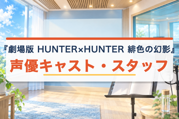 劇場版 緋色の幻影 声優キャスト