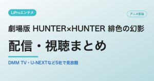 劇場版 HUNTER×HUNTER 緋色の幻影の配信・視聴方法