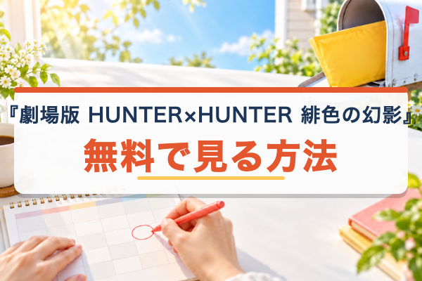 劇場版 緋色の幻影 無料