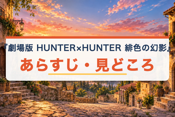 劇場版 緋色の幻影 あらすじ