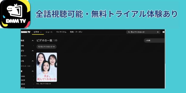 夫よ、死んでくれないか どこで見れる