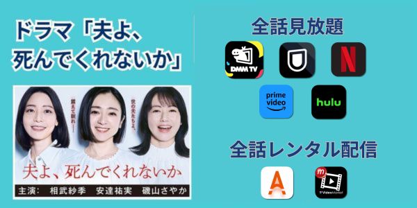 ドラマ 夫よ、死んでくれないか どこで見れる