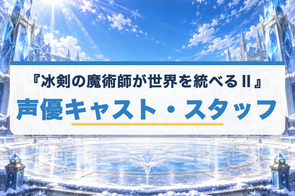 冰剣の魔術師が世界を統べるⅡ キャスト