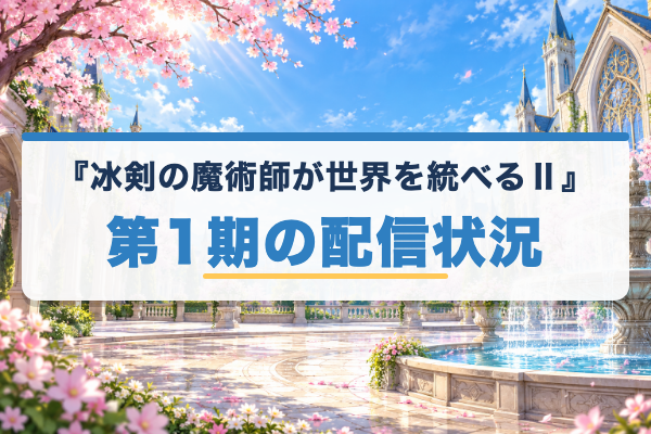 冰剣の魔術師が世界を統べるⅡ 第1期