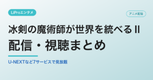 冰剣の魔術師が世界を統べるⅡの配信・視聴方法