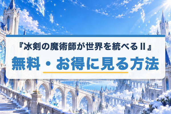 冰剣の魔術師が世界を統べるⅡ 無料視聴