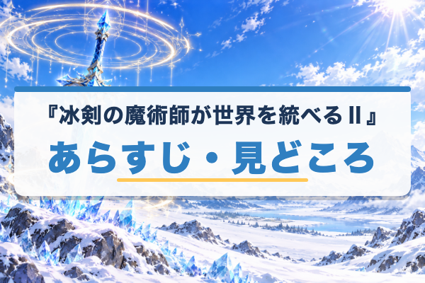 冰剣の魔術師が世界を統べるⅡ あらすじ