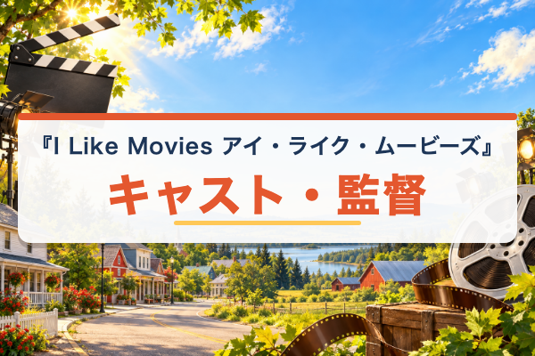 I Like Movies アイ・ライク・ムービーズ キャスト