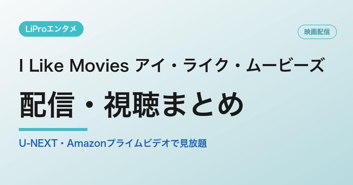 I Like Movies アイ・ライク・ムービーズの配信・視聴方法