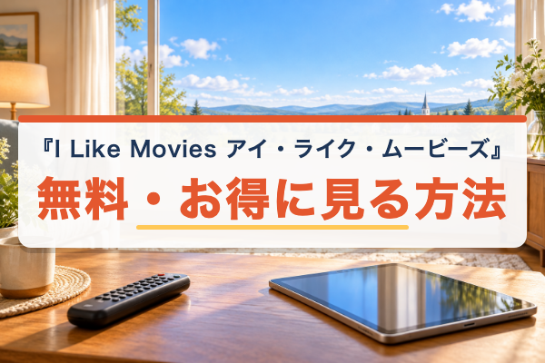 I Like Movies アイ・ライク・ムービーズ 無料視聴