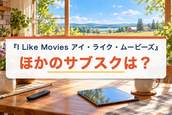 I Like Movies アイ・ライク・ムービーズ ほかのサブスク