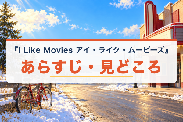 I Like Movies アイ・ライク・ムービーズ あらすじ