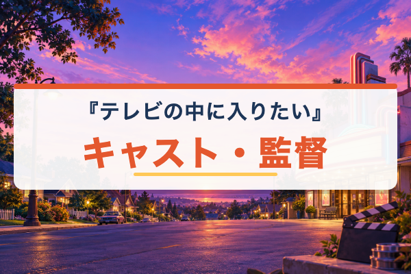 テレビの中に入りたい キャスト