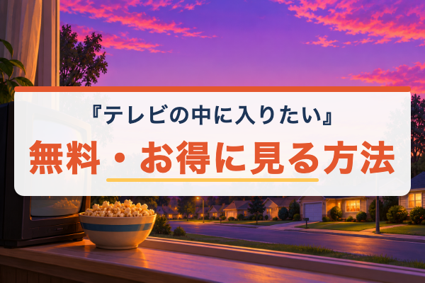 テレビの中に入りたい 無料視聴