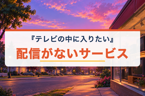 テレビの中に入りたい 配信なし