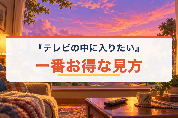 テレビの中に入りたい おすすめ