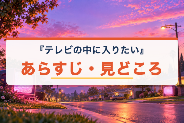テレビの中に入りたい あらすじ