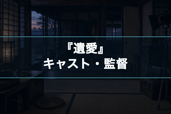 遺愛 キャスト