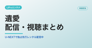遺愛の配信・視聴方法