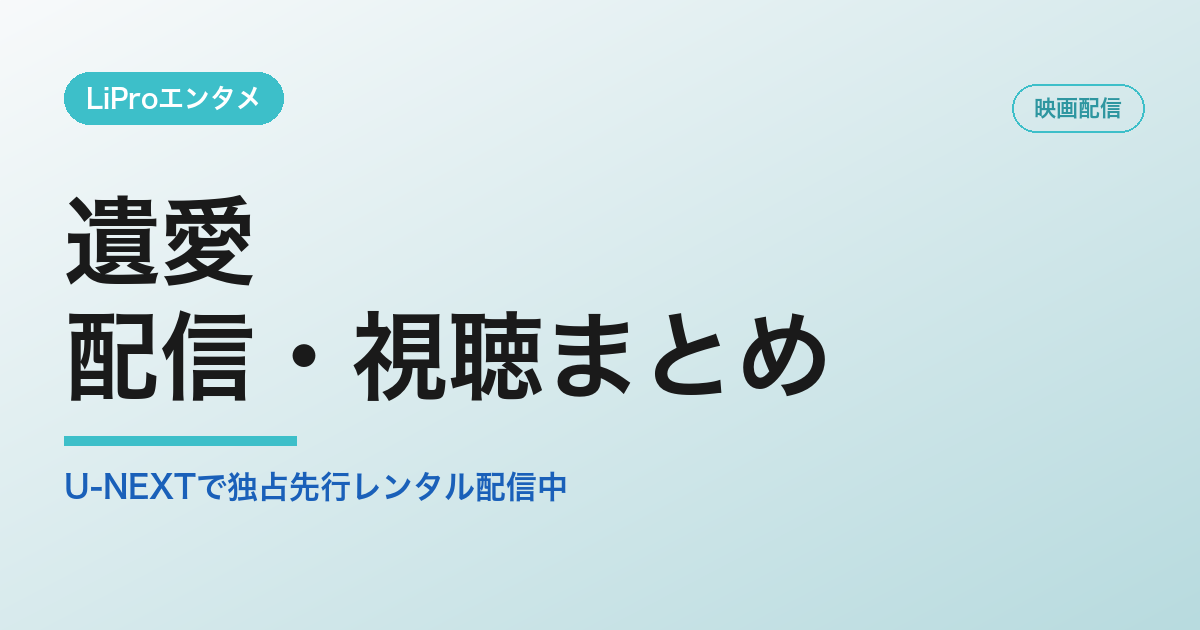 遺愛の配信・視聴方法