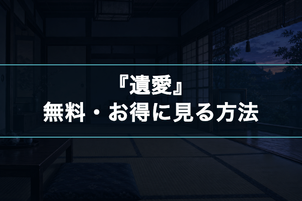 遺愛 お得に見る方法