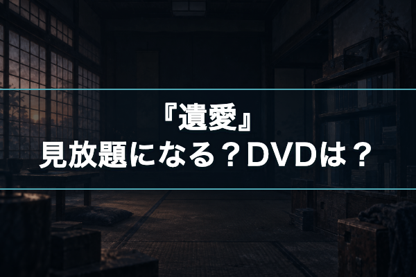 遺愛 見放題予定