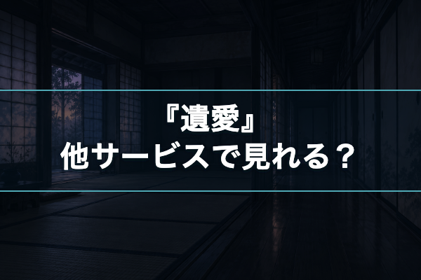 遺愛 他サービス