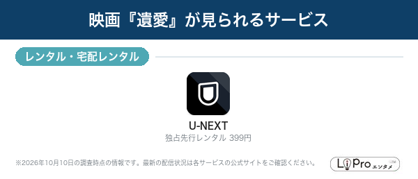 遺愛 配信状況