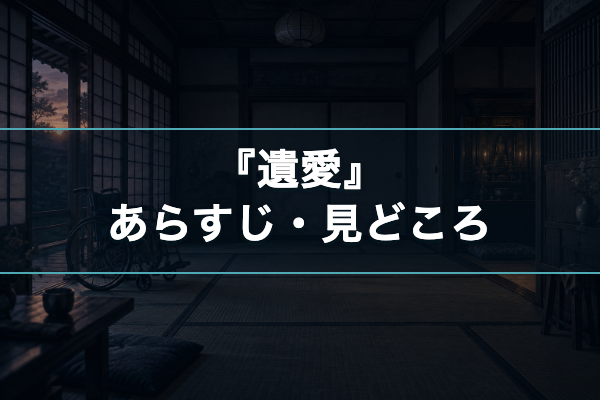遺愛 あらすじ