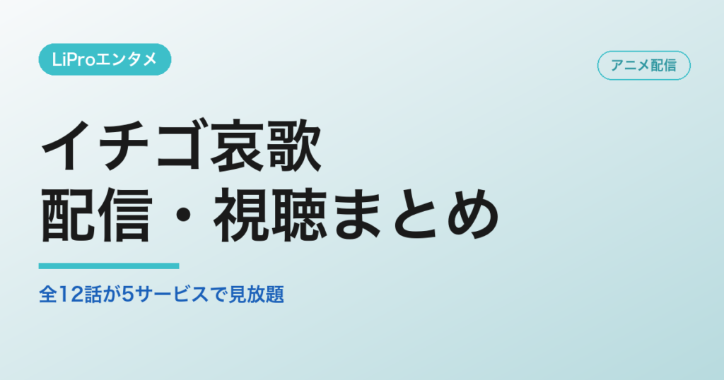 イチゴ哀歌 配信