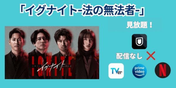 イグナイト 法の無法者 配信